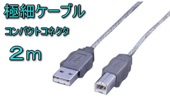 USBケーブル　エレコム：USB2-G2GT