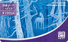 図書カードNEXT　10,000円カード　東山魁夷シリーズ「白馬の森」