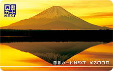 図書カードNEXT　2,000円カード　富士山